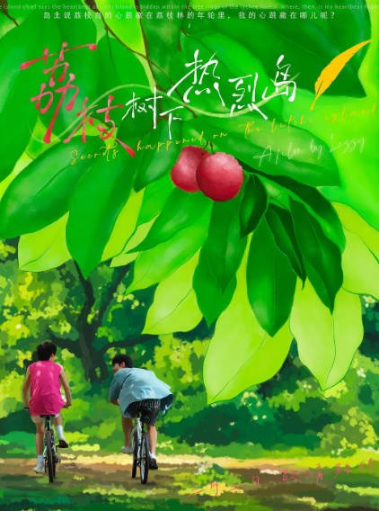[国产电视剧]《荔枝树下热烈岛》（2025年）[夸克网盘]-醉都音影视资源网