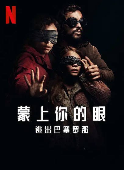 [西班牙电影]《蒙上你的眼：逃出巴塞罗那》（2023年）[夸克网盘]-醉都音影视资源网