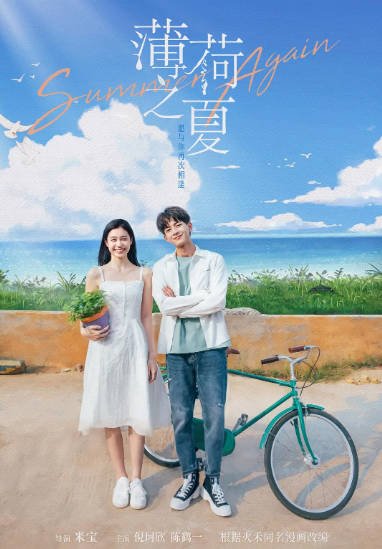 [国产剧]《薄荷之夏》（2021年）[夸克网盘]-醉都音影视资源网