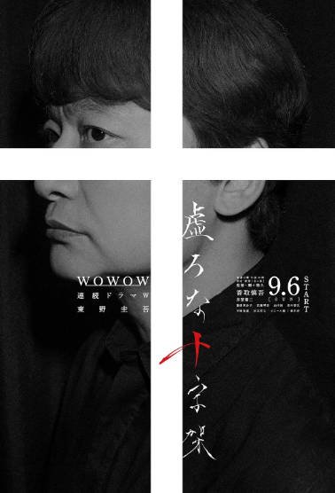 [日本电视剧]《虚无的十字架》（2026年）[夸克网盘]-醉都音影视资源网