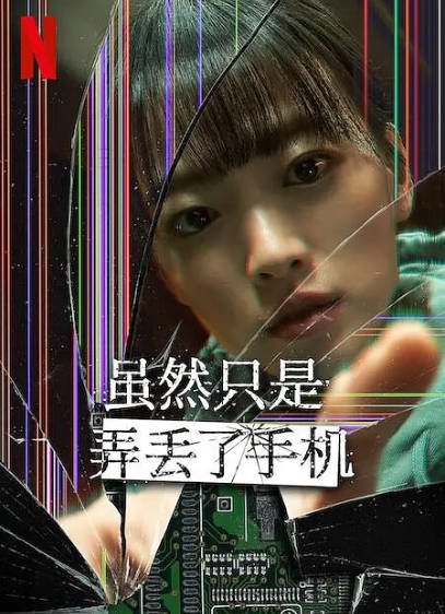 [韩国电影]《虽然只是弄丢了手机》（2023年）[夸克网盘]-醉都音影视资源网
