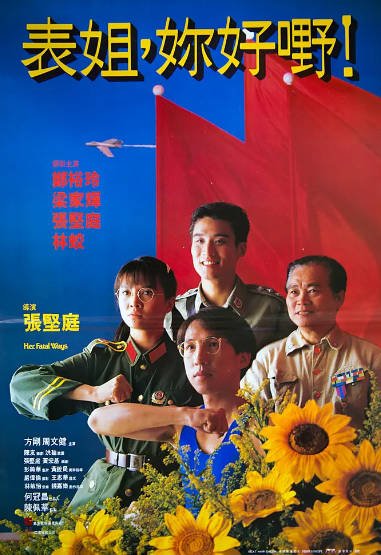 [香港电影]《表姐，你好嘢！》（共4部）（1990-1994年）[夸克网盘]-醉都音影视资源网