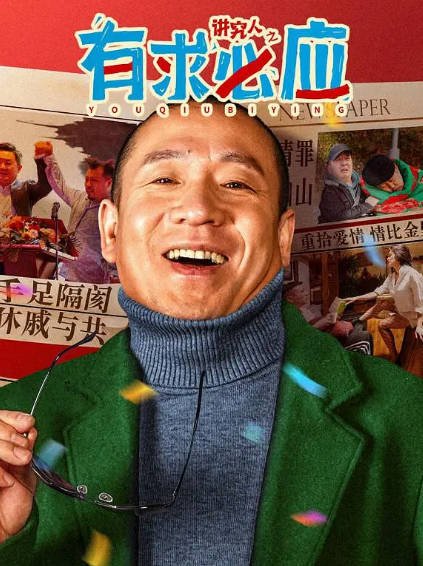 [国产电影]《讲究人之有求必应》（2024年）[夸克网盘]-醉都音影视资源网