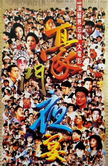 [香港电影]《豪门夜宴》（1991年）[夸克网盘]-醉都音影视资源网