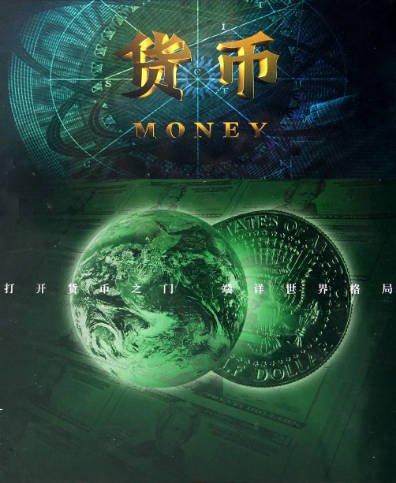 [纪录片]《货币》（2012年）[夸克网盘]-醉都音影视资源网