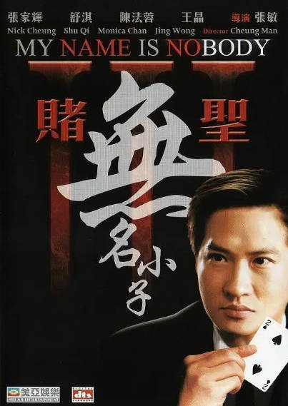 [香港电影]《赌圣》（共3部）（1990-2000年）[夸克网盘]-醉都音影视资源网