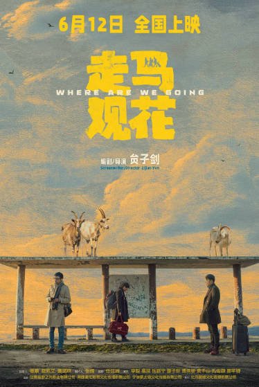 [国产电影]《走马观花》（2026年）[夸克网盘]-醉都音影视资源网