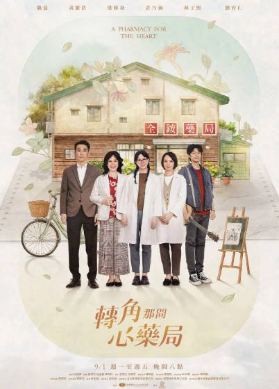 [台湾电视剧]《转角那间心药局》（2026年）[夸克网盘]-醉都音影视资源网