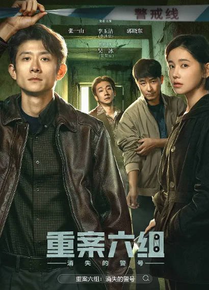[国产剧]《重案六组：消失的警号》（2026年）[夸克网盘]-醉都音影视资源网