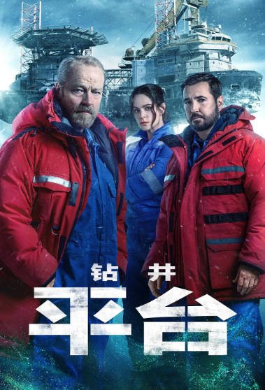 [英国电视剧]《钻井》（共2季）（2023-2025年）[夸克网盘]-醉都音影视资源网
