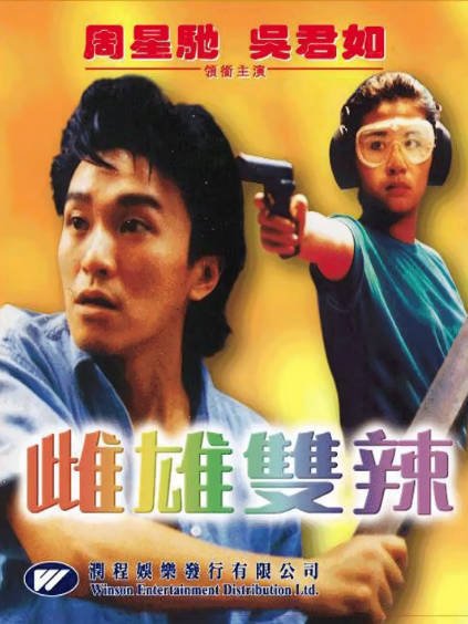 [香港电影]《雌雄双辣》（1989年）[夸克网盘]-醉都音影视资源网
