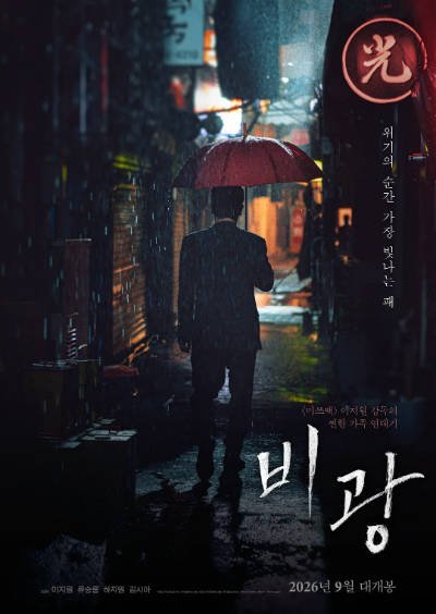 [韩国电影]《雨光》（2026年）[夸克网盘]-醉都音影视资源网