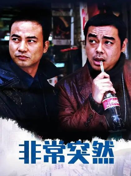[香港电影]《非常突然》（1998年）[夸克网盘]-醉都音影视资源网