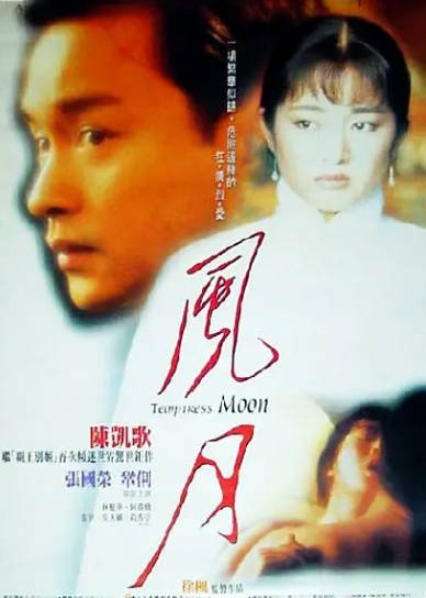 [香港电影]《风月》（1996年）[夸克网盘]-醉都音影视资源网