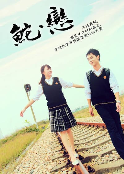 [国产电影]《鮀·恋》（2012年）[夸克网盘]-醉都音影视资源网