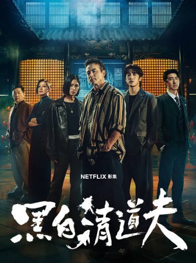[台湾电视剧]《黑白清道夫》（2026年）[夸克网盘]-醉都音影视资源网