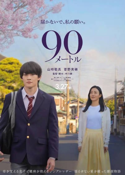 [日本电影]《90米》（2026年）[夸克网盘]-醉都音影视资源网
