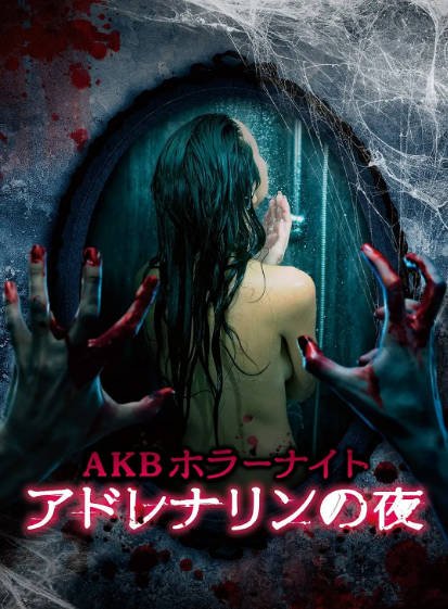 [日本电视剧]《AKB恐怖夜》（2015年）[夸克网盘]-醉都音影视资源网