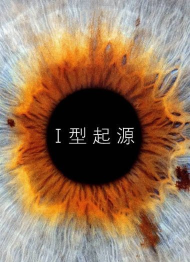 [美国电影]《I型起源》（2014年）[夸克网盘]-醉都音影视资源网