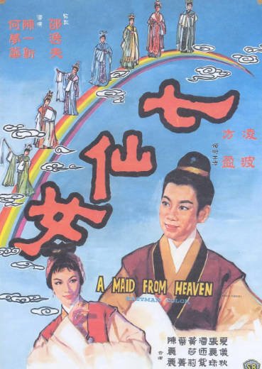 [香港电影]《七仙女》（1963年）[夸克网盘]-醉都音影视资源网