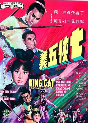 [香港电影]《七侠五义》（1967年）[夸克网盘]-醉都音影视资源网