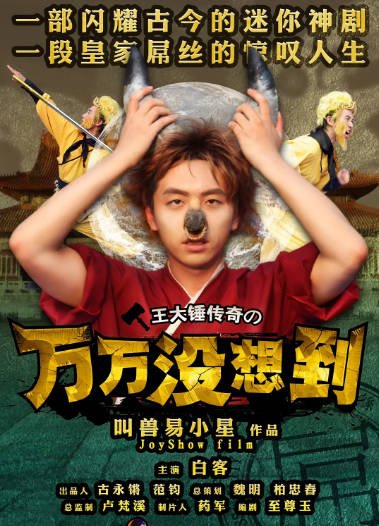 [国产剧]《万万没想到》（共5季）（2013-2015年）[夸克网盘]-醉都音影视资源网