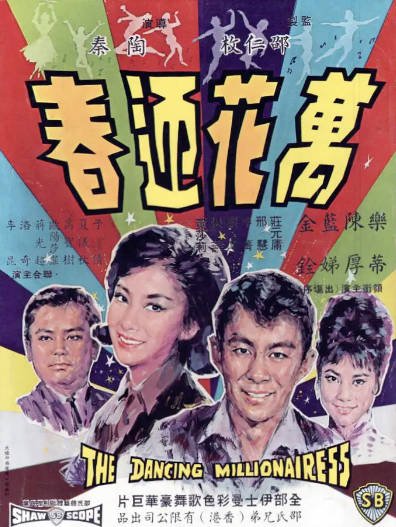 [香港电影]《万花迎春》（1964年）[夸克网盘]-醉都音影视资源网