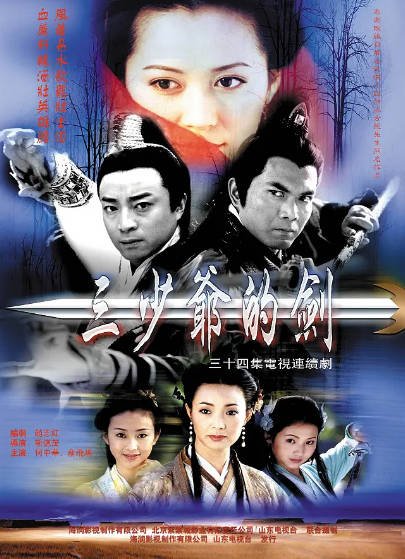 [国产剧]《三少爷的剑》（2001年）[夸克网盘]-醉都音影视资源网