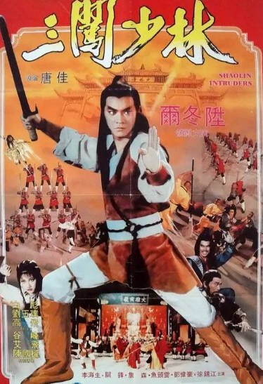 [香港电影]《三闯少林》（1983年）[夸克网盘]-醉都音影视资源网