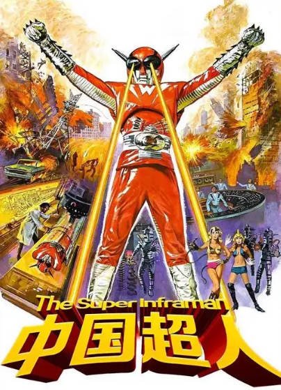 [香港电影]《中国超人》（1975年）[夸克网盘]-醉都音影视资源网