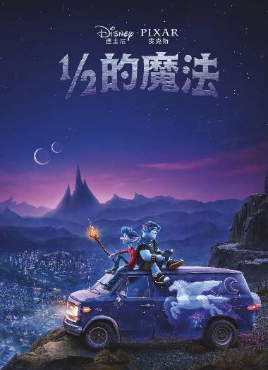 [美国电影]《1/2的魔法》（2020年）[夸克网盘]-醉都音影视资源网