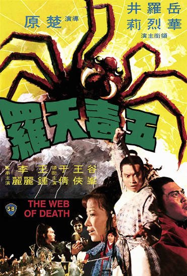 [香港电影]《五毒天罗》（1976年）[夸克网盘]-醉都音影视资源网