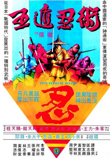 [香港电影]《五遁忍术》（1982年）[夸克网盘]-醉都音影视资源网