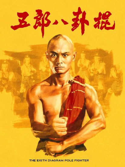 [香港电影]《五郎八卦棍》（1984年）[夸克网盘]-醉都音影视资源网