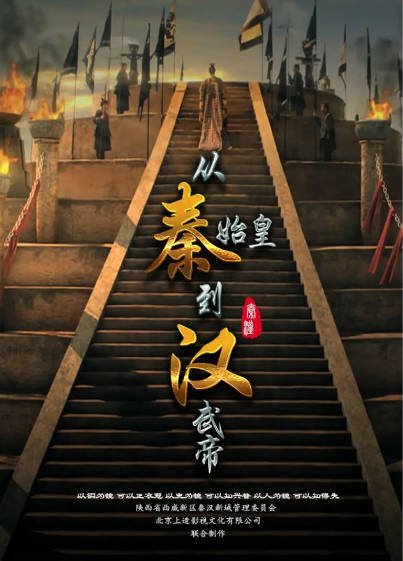 [纪录片]《从秦始皇到汉武帝》（2016年）[夸克网盘]-醉都音影视资源网