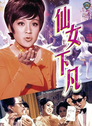 [香港电影]《仙女下凡》（1972年）[夸克网盘]-醉都音影视资源网