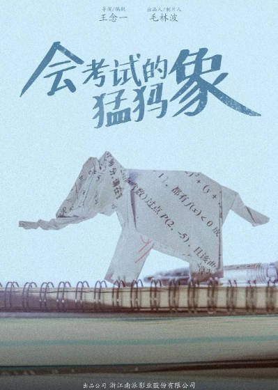 [中国电影]《会考试的猛犸象》（2020年）[夸克网盘]-醉都音影视资源网