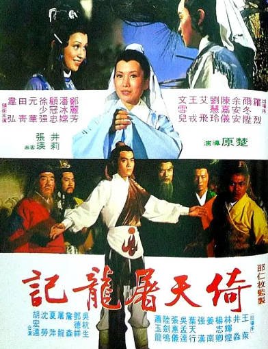 [香港电影]《倚天屠龙记》（1978年）[夸克网盘]-醉都音影视资源网
