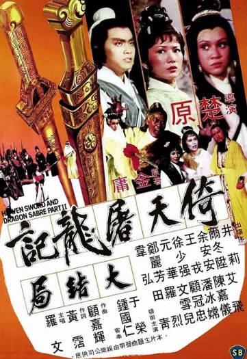 [香港电影]《倚天屠龙记大结局》（1978年）[夸克网盘]-醉都音影视资源网