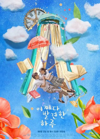 [韩国电视剧]《偶然发现的一天》（2019年）[夸克网盘]-醉都音影视资源网