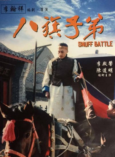 [国产电影]《八旗子弟》（1988年）[夸克网盘]-醉都音影视资源网