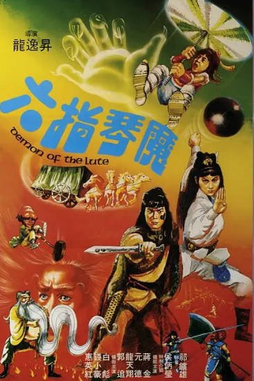 [香港电影]《六指琴魔》（1983年）[夸克网盘]-醉都音影视资源网