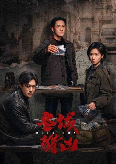 [国产剧]《冬城猎凶》（2026年）[夸克网盘]-醉都音影视资源网