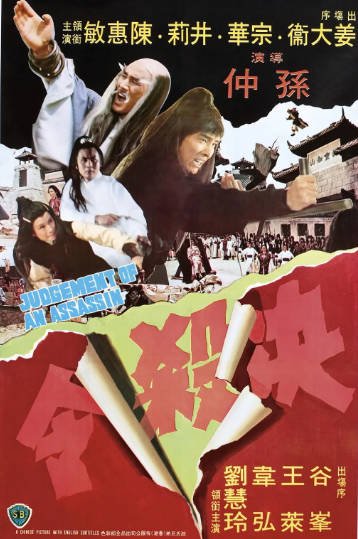 [香港电影]《决杀令》（1977年）[夸克网盘]-醉都音影视资源网