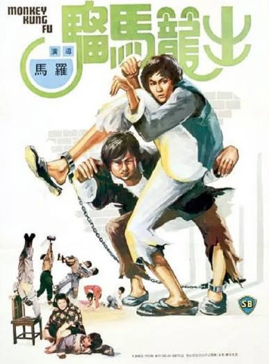 [香港电影]《出笼马骝》（1979年）[夸克网盘]-醉都音影视资源网