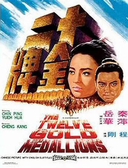 [香港电影]《十二金牌》（1970年）[夸克网盘]-醉都音影视资源网