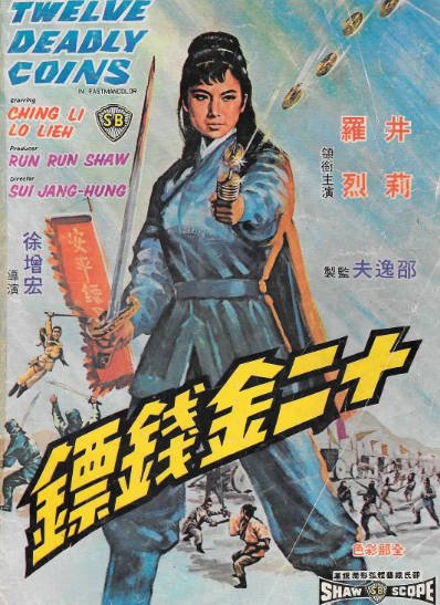 [香港电影]《十二金钱镖》（1969年）[夸克网盘]-醉都音影视资源网