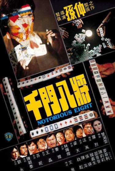 [香港电影]《千门八将》（1981年）[夸克网盘]-醉都音影视资源网