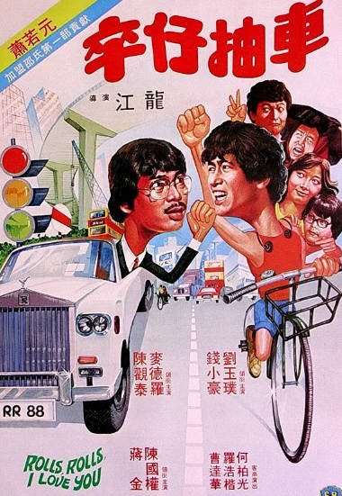 [香港电影]《卒仔抽车》（1982年）[夸克网盘]-醉都音影视资源网