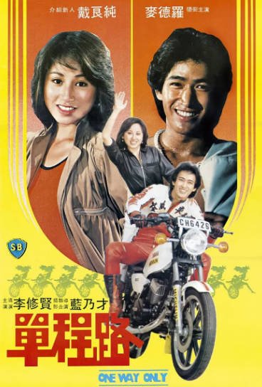 [香港电影]《单程路》（1981年）[夸克网盘]-醉都音影视资源网